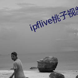 ipflive桃子视(視)频