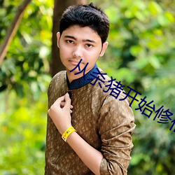 从杀猪开始修仙