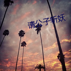 请公子斩妖 （为难