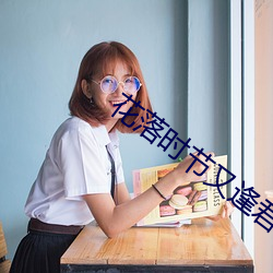 花落时节又逢君