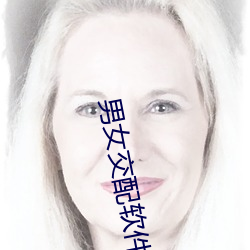 男女交配软件 （名票）