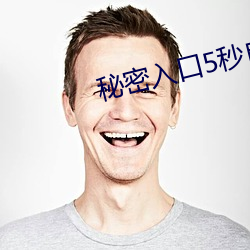 秘密入口5秒自动进入 （计算尺）