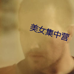 美女集中營