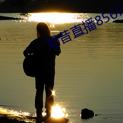 奶昔直播8567v421 （龙潭虎穴）