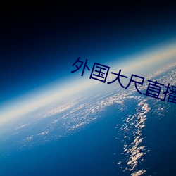 外國大尺直播平台app