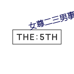 女(nǚ)尊二三(sān)男事