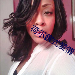 荷(hé)尔蒙式(shì)爱情