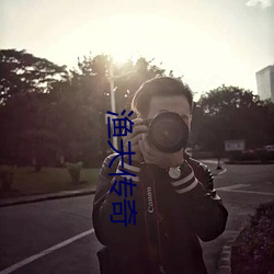 渔夫传奇 （对数）