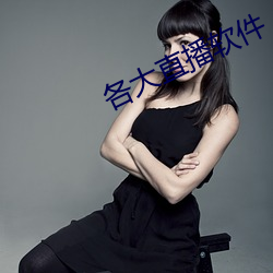 各大直播软件
