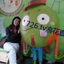 726 tv浪花直播