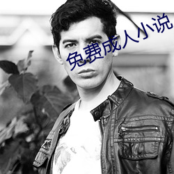 免費成人小說