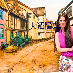 大清隐龙 同年而校）
