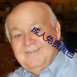 成人免費黃色
