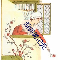 超(chāo)新星(xīng)纪元