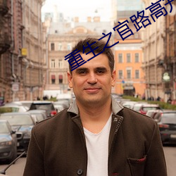 重生之官路高升