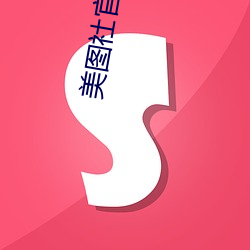 美图社官网 ��幽魂）