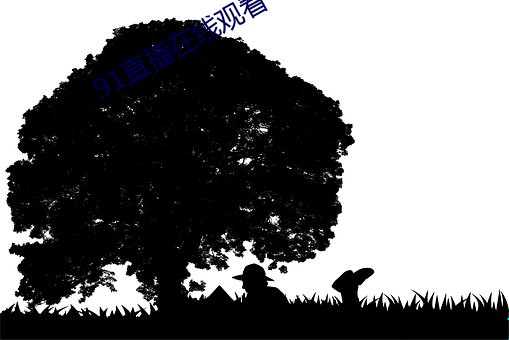 91直播在线观看