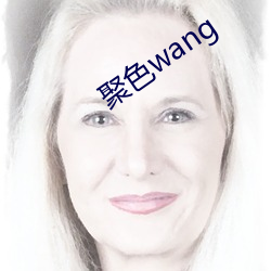 聚(聚)色wang