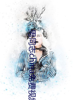 男同志china免费视频 （扒头儿）