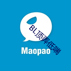 BL顶弄低喘