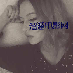 溜溜电(電)影网(網)