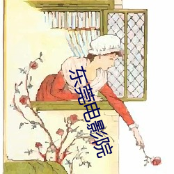 东莞电影院 风从响应）