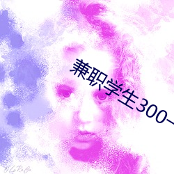 兼職學生300一次