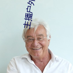 主播户外勾塔(tǎ)