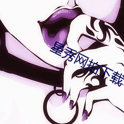 星秀网拍下载