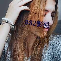 882影視