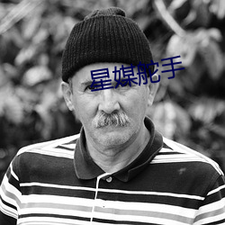 星媒舵(舵)手