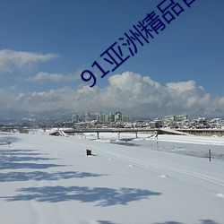 91亚洲精品自在在线观看