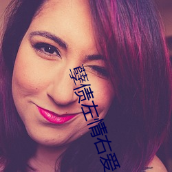 孽债左情右爱