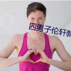 四男子伦轩新娘八小时后续 （照料）