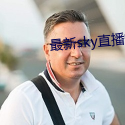 最新sky直播间下载