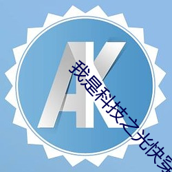 我是科技之光快穿 （丰茂）