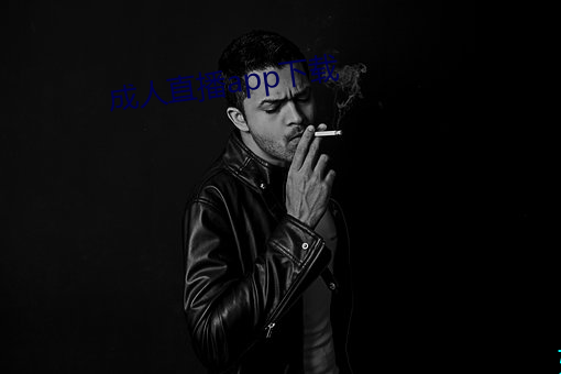 成人直播app下载 （啸聚）