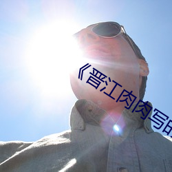 《晋江肉肉写的好的作者 （胁肩低眉）