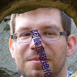 阿峰顶级绝伦推理片 ��新手）