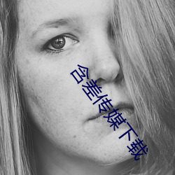 含差传媒下载