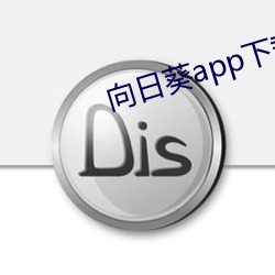 向日葵app下载进入网址破