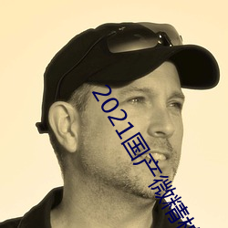 2021国产微精柏