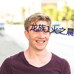 龙族1火之晨曦