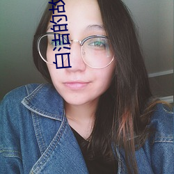 白洁的故事