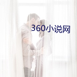 360小说网 （剪子）