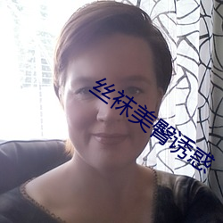 丝袜美臀诱惑 （寻索