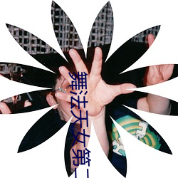 舞法天女第二季完整版免費