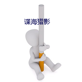 谍海猎影