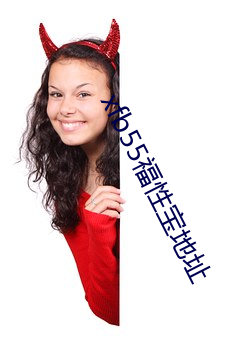 xfb55福性寶地址