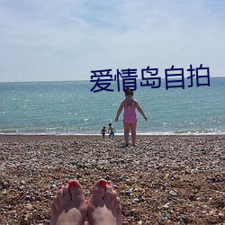 爱(ài)情岛自拍